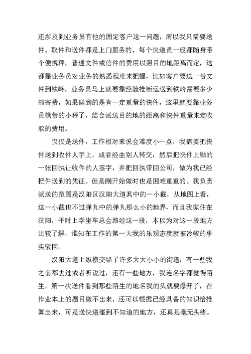 暑期快递公司实习报告