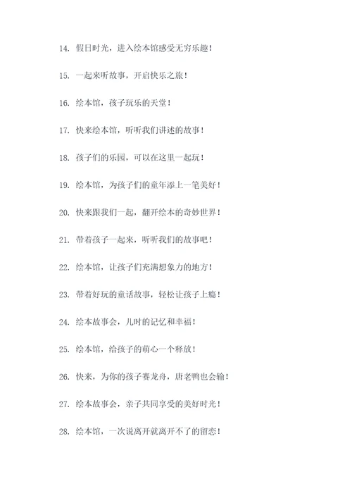 绘本馆故事会宣传标语
