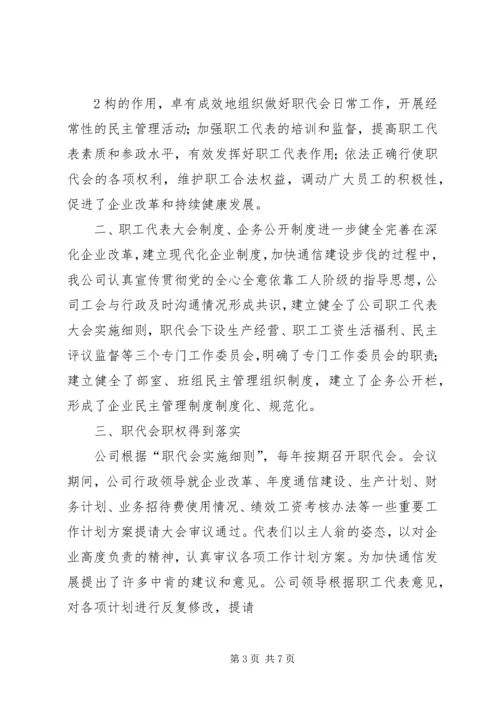 加强职代会建设促进企业发展.docx