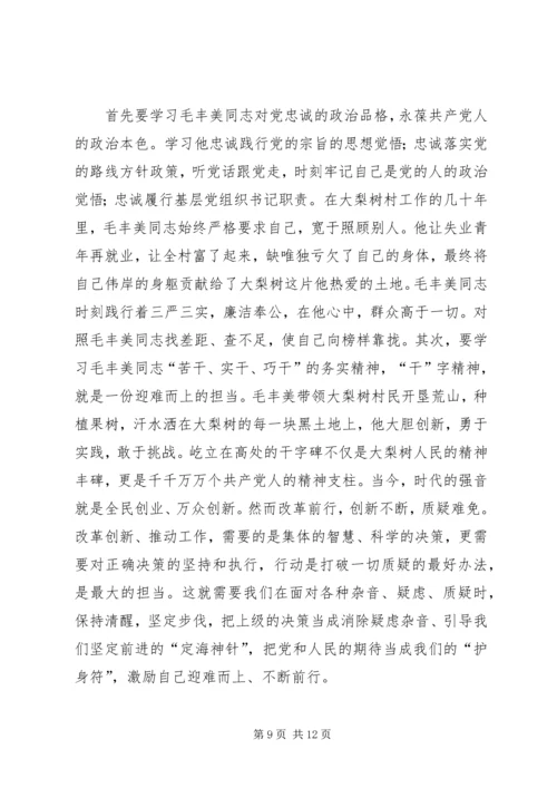 学习毛丰美先进事迹心得体会：以“干”为先.docx