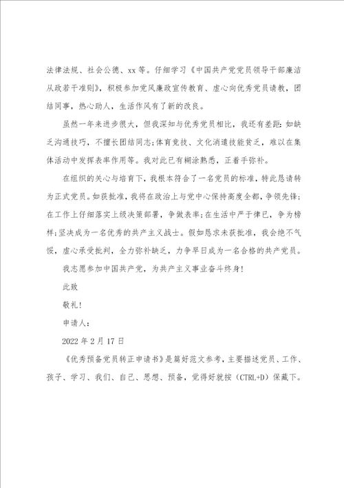 预备党员转正申请书