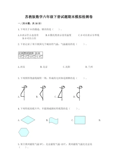 苏教版数学六年级下册试题期末模拟检测卷及完整答案【各地真题】.docx