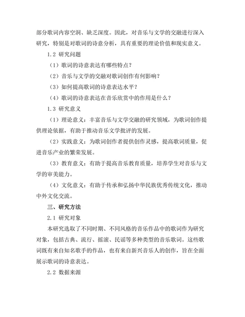 音乐与文学的交融：歌词的诗意分析