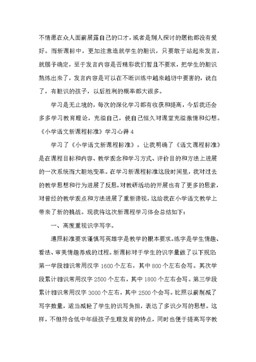 《小学语文新课程标准》学习心得