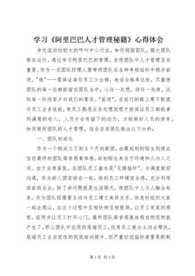 学习《阿里巴巴人才管理秘籍》心得体会 (2).docx