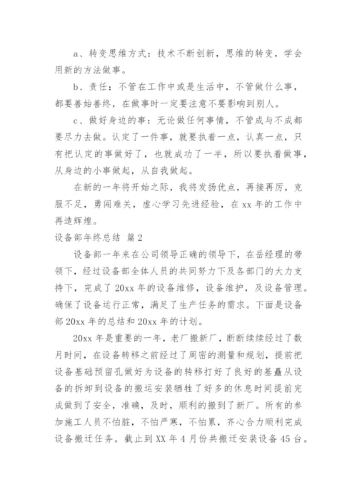 设备部年终总结.docx