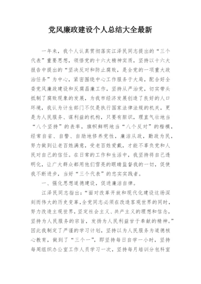 党风廉政建设个人总结大全最新.docx