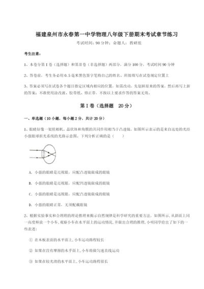 滚动提升练习福建泉州市永春第一中学物理八年级下册期末考试章节练习试题.docx