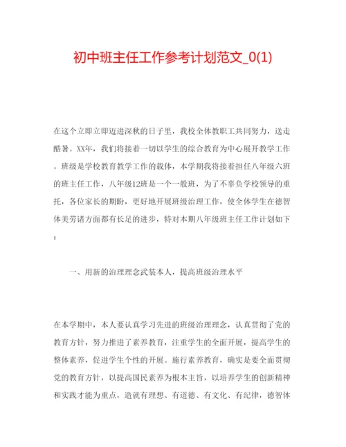 精编初中班主任工作参考计划范文_).docx