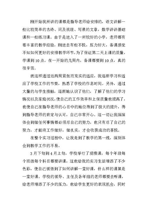 小学教师实习报告总结模板