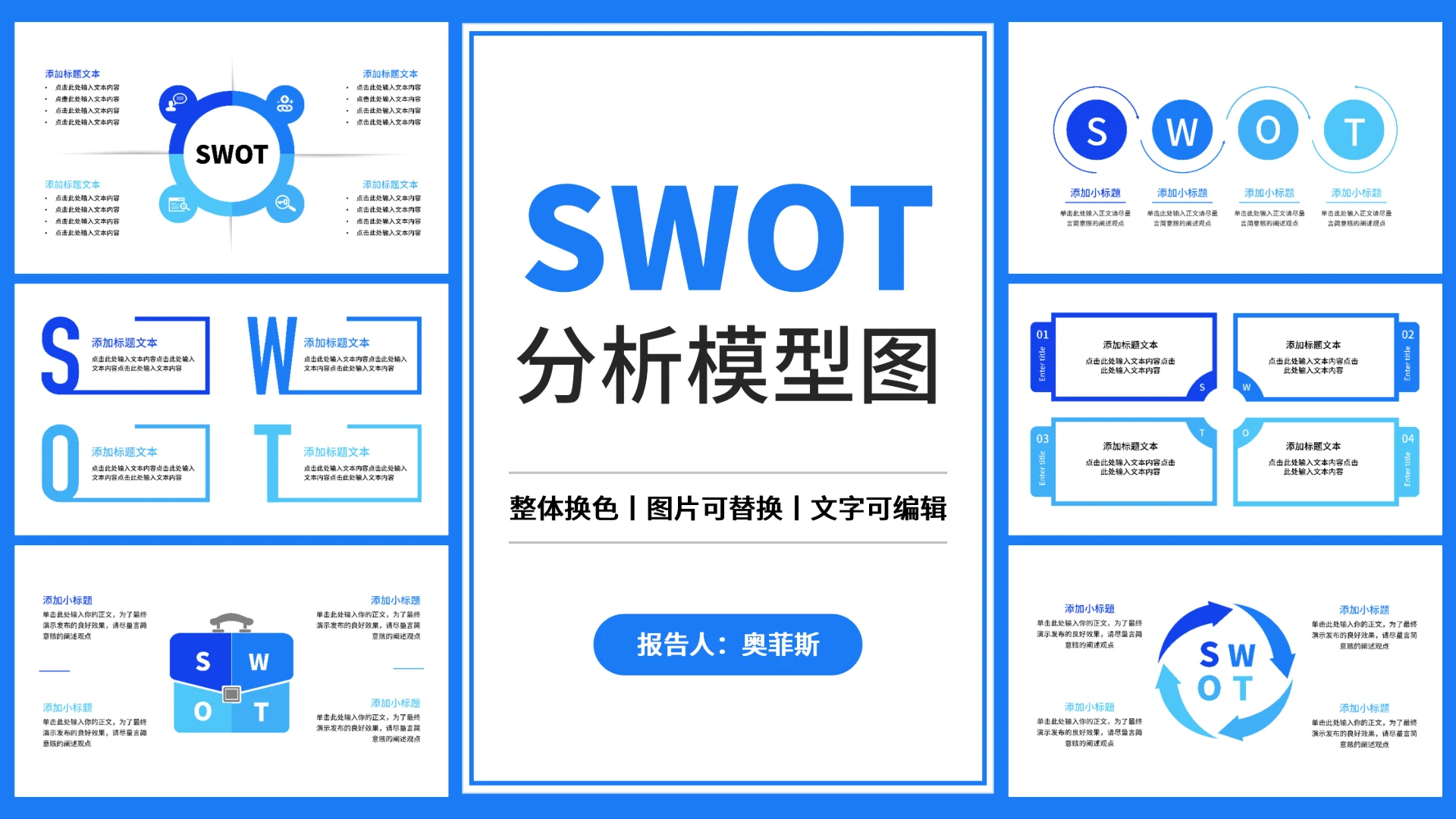 蓝色简约风SWOT分析PPT版式合集-01