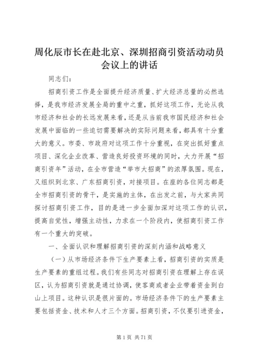 周化辰市长在赴北京、深圳招商引资活动动员会议上的讲话.docx