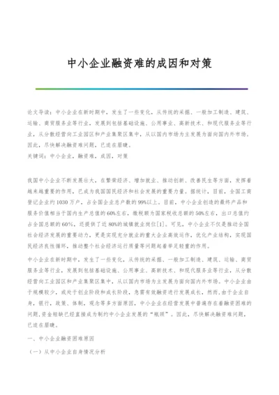 中小企业融资难的成因和对策.docx