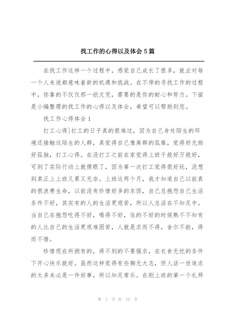 找工作的心得以及体会5篇.docx