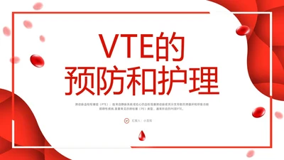 红色简约vte的预防及护理PPT模板宣传PPT动态PPT护理查房