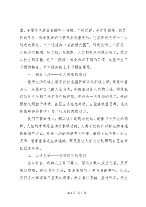 读《高效能人士的7个习惯》有感.docx