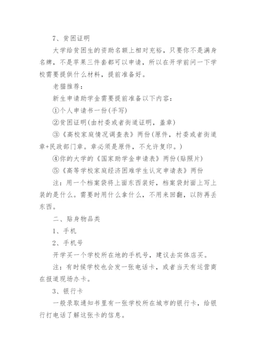 大一新生开学需要准备什么（物品清单）.docx