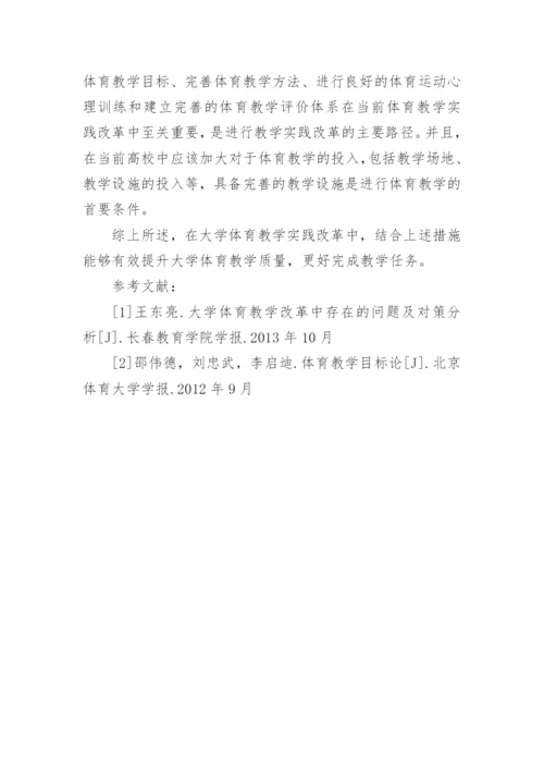 大学体育教学实践改革分析论文.docx