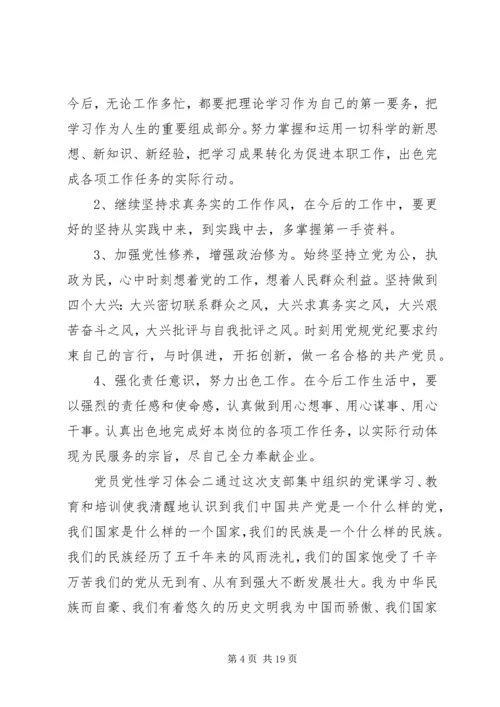 党员党性学习体会.docx