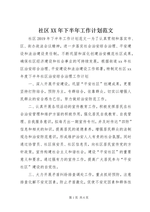 社区XX年下半年工作计划范文.docx