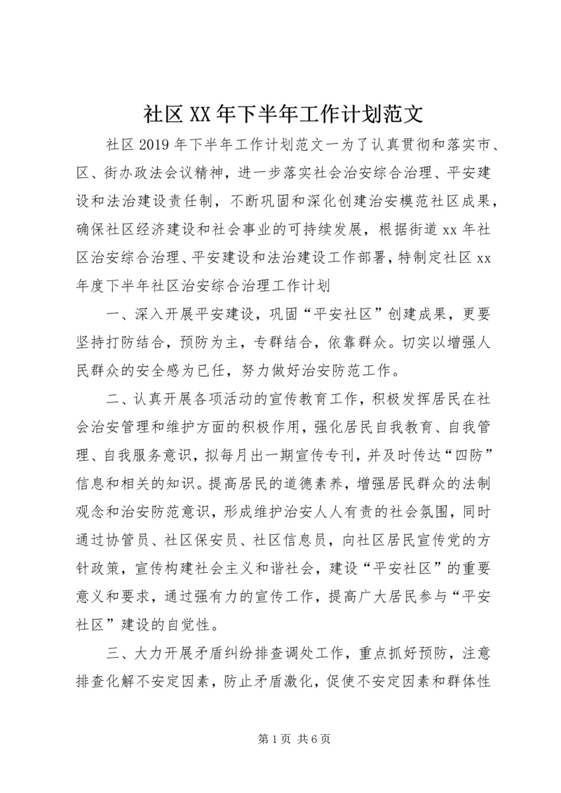 社区XX年下半年工作计划范文.docx