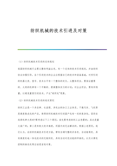 纺织机械的技术引进及对策.docx