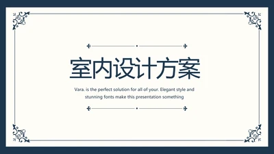创意欧式简约室内设计方案动态PPT模板