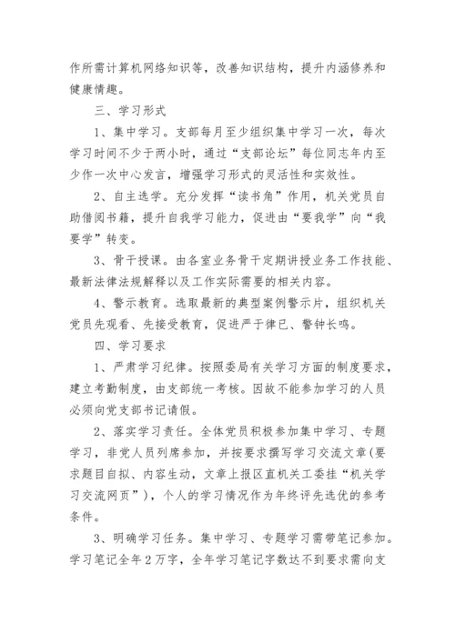 2023党支部年度学习计划_机关党支部理论年度学习计划.docx