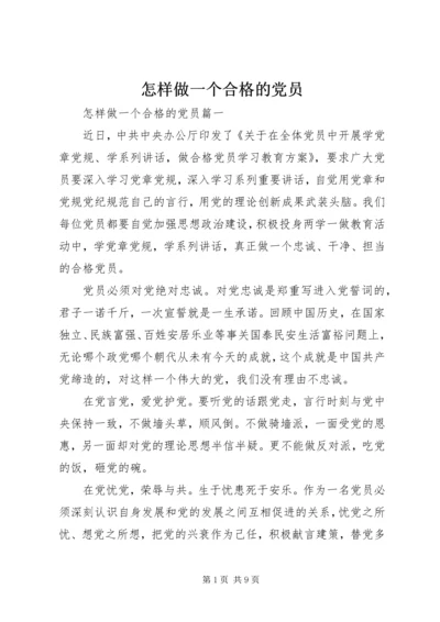 怎样做一个合格的党员.docx