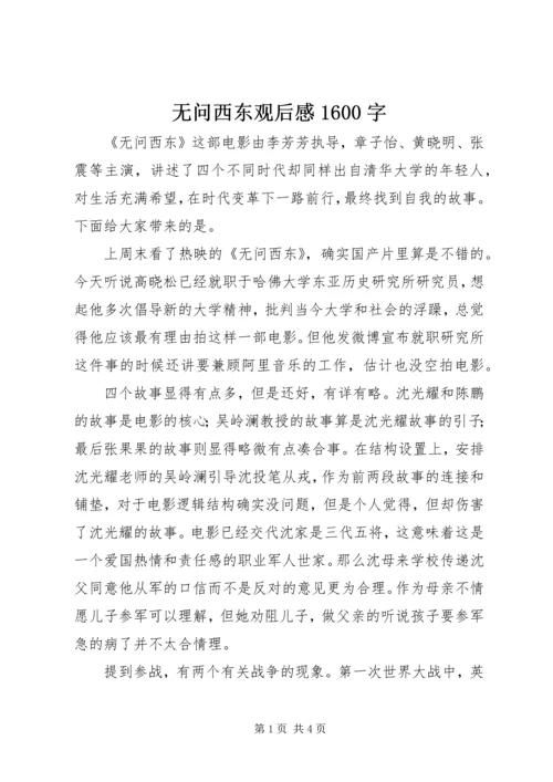 无问西东观后感1600字.docx