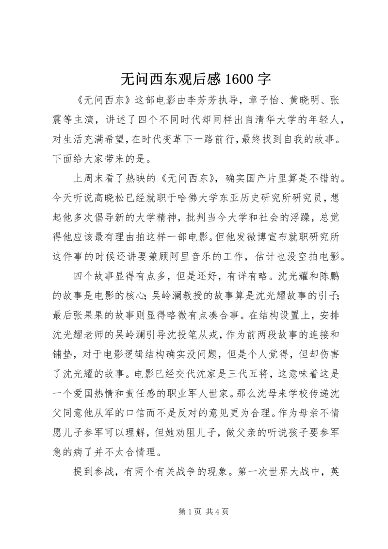 无问西东观后感1600字.docx