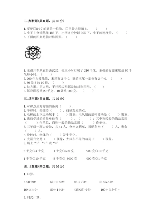 苏教版数学三年级上册期末测试卷精品（名校卷）.docx