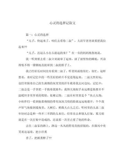 心灵的选择记叙文