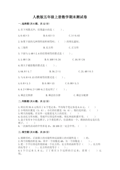 人教版五年级上册数学期末测试卷及答案【基础+提升】.docx