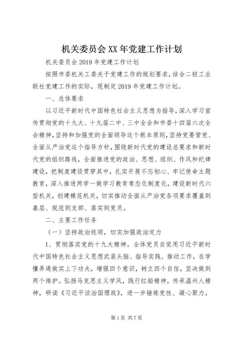 机关委员会XX年党建工作计划.docx