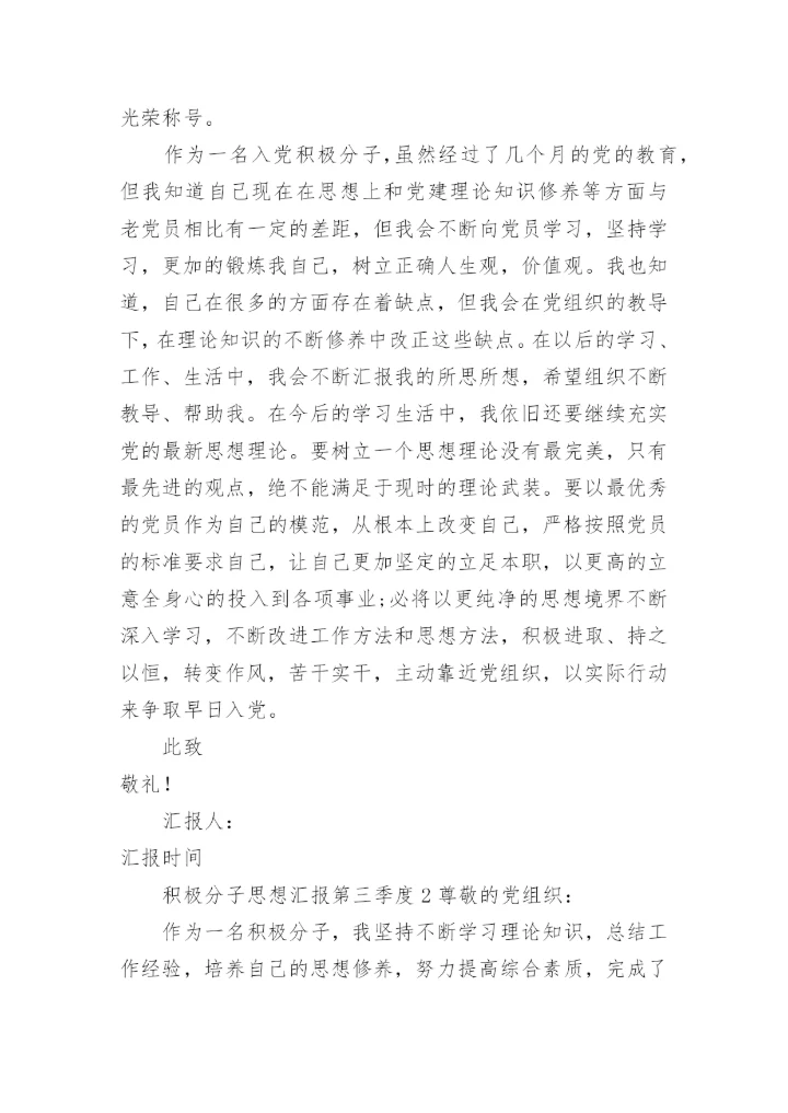 积极分子思想汇报2023第三季度.docx