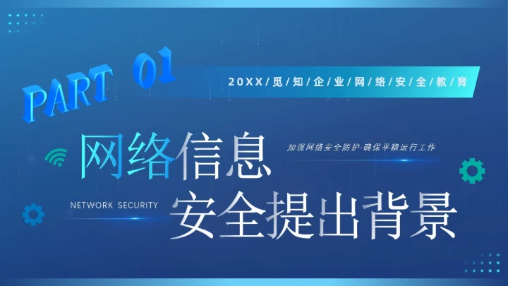 蓝色创意科技互联网商业计划书企业网络安全教育宣传PPT模板国家网络安全宣传周网络安全宣传周