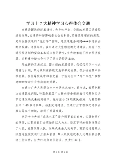 学习十7大精神学习心得体会交通.docx