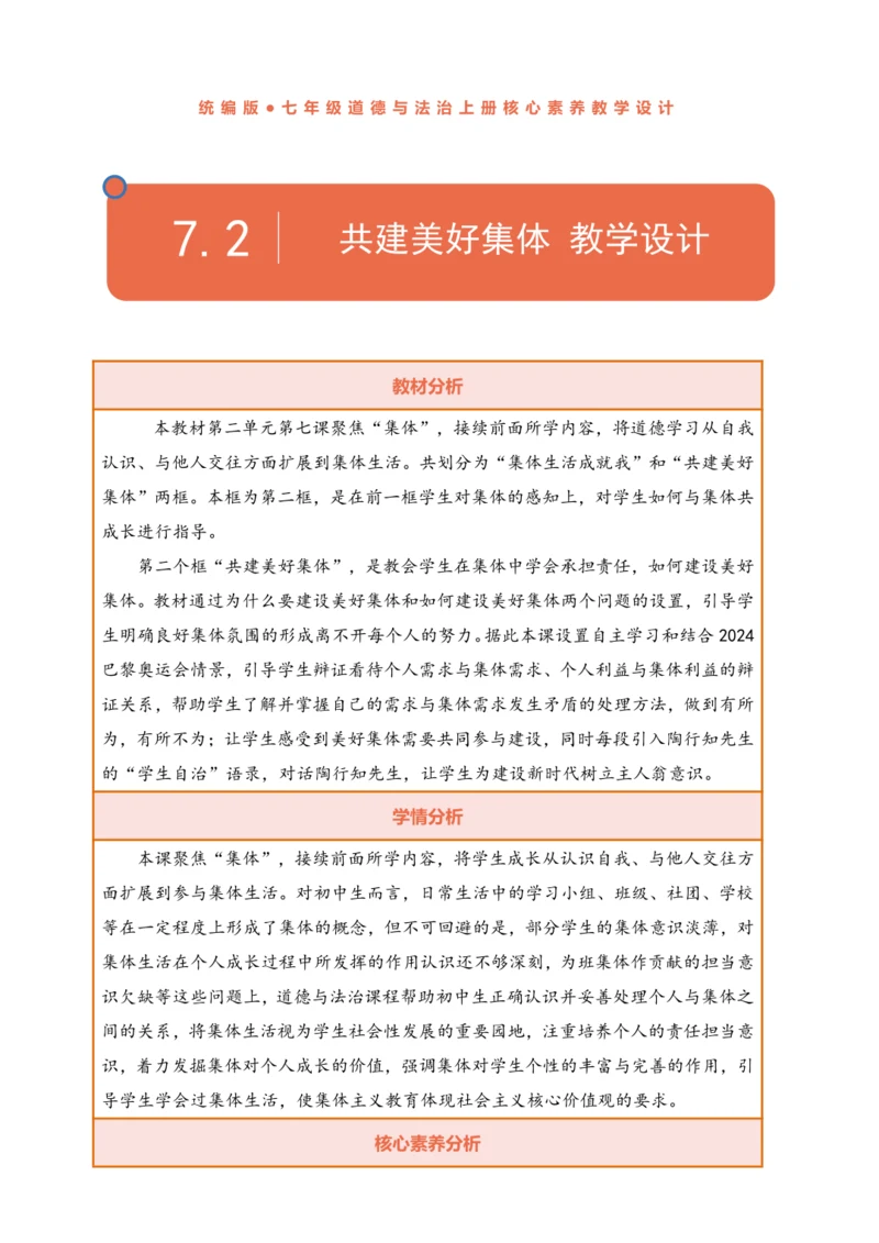 【核心素养】【新教材】7.2 共建美好集体  教案（表格式）