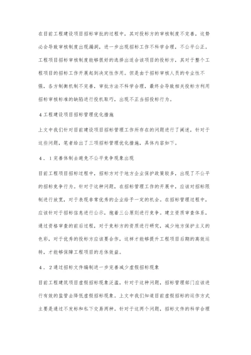 建筑工程项目管理中招投标问题的探讨.docx