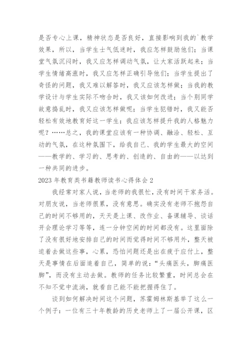 教育类书籍教师读书心得体会.docx