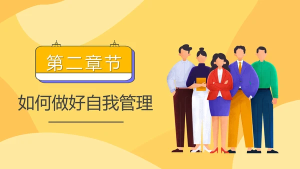 自我管理入职培训课件通用PPT模板