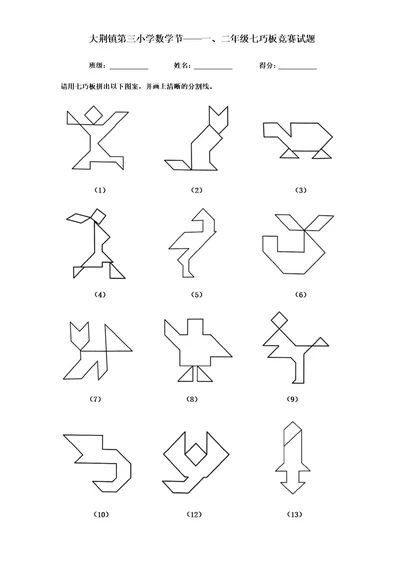 小学数学节低年级一二年级七巧板竞赛试题