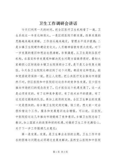 卫生工作调研会讲话.docx