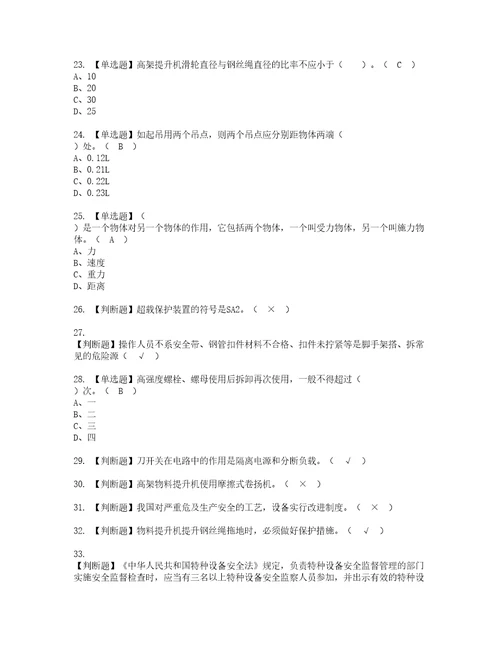 2022年物料提升机司机建筑特殊工种考试内容及考试题带答案7