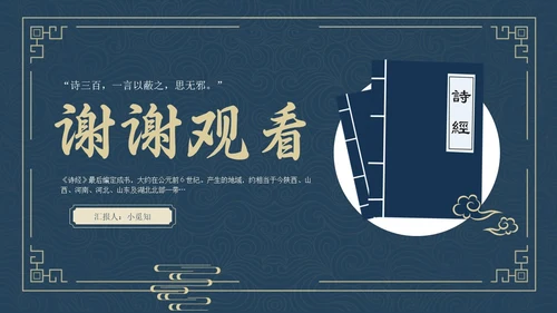 蓝色简约风诗经学习课堂课件PPT模板国学