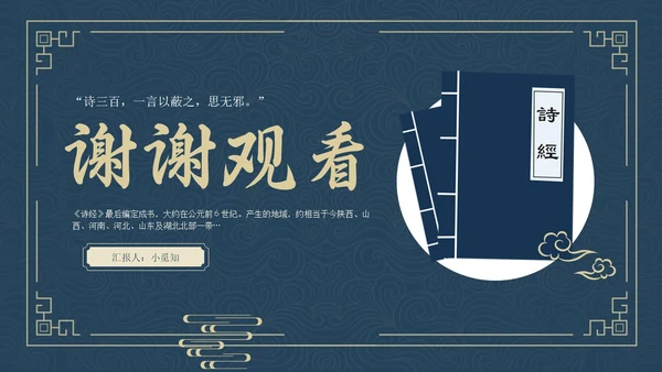 蓝色简约风诗经学习课堂课件PPT模板国学