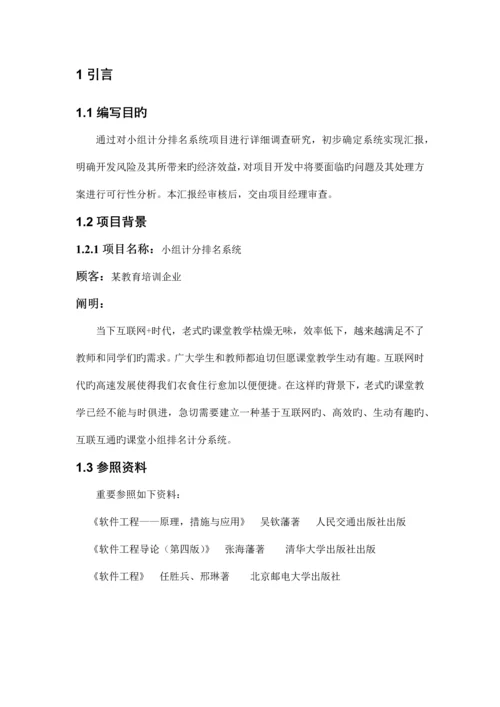 小组计分排名系统项目可行性分析报告.docx