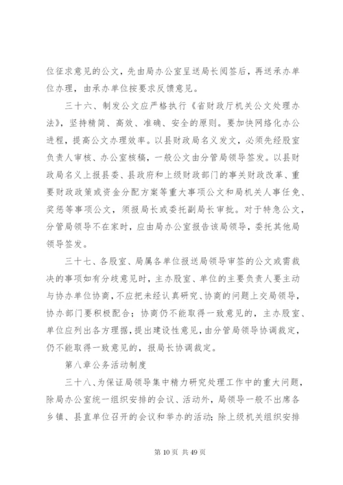 县财政局机关内部管理制度.docx