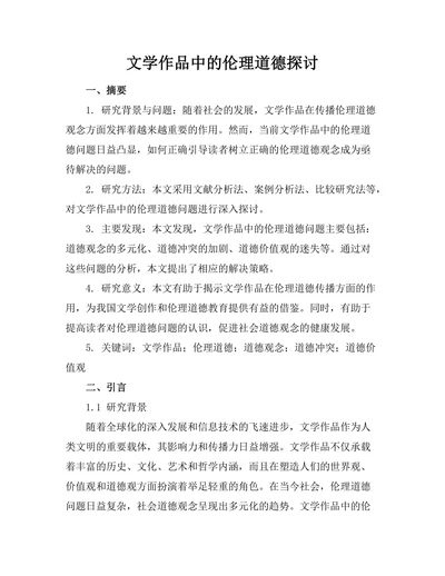 文学作品中的伦理道德探讨